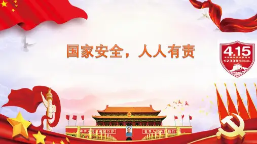全民国家安全教育日主题班会PPT课件