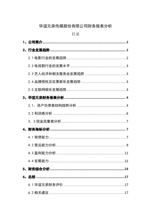 华谊兄弟传媒股份有限公司财务报表分析