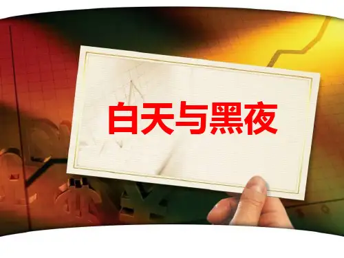 《白天与黑夜》课件PPT
