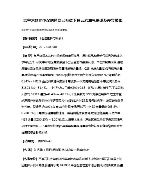 塔里木盆地中深地区寒武系盐下白云岩油气来源及差异聚集