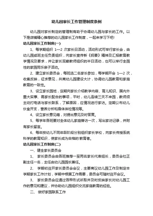 幼儿园家长工作管理制度条例