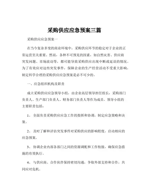 采购供应应急预案三篇