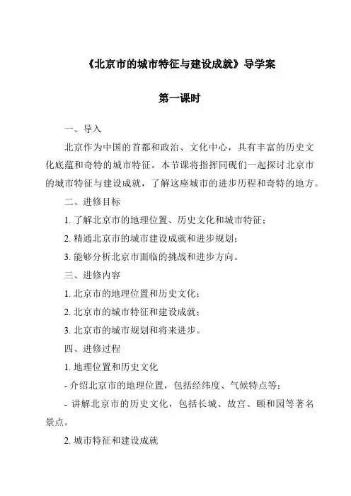 《北京市的城市特征与建设成就导学案-2023-2024学年初中地理湘教版》