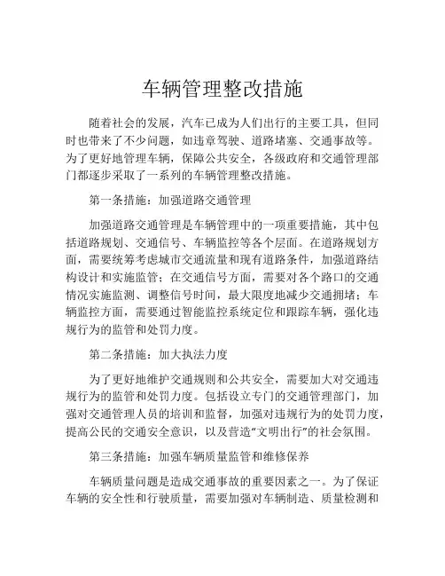 车辆管理整改措施