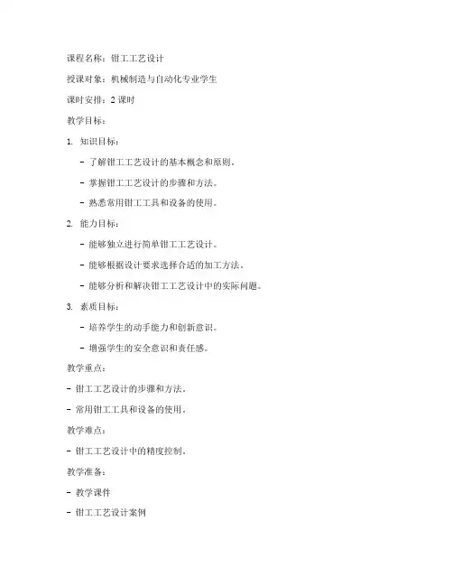 钳工工艺设计教案模板范文