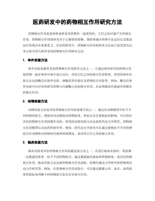 医药研发中的药物相互作用研究方法