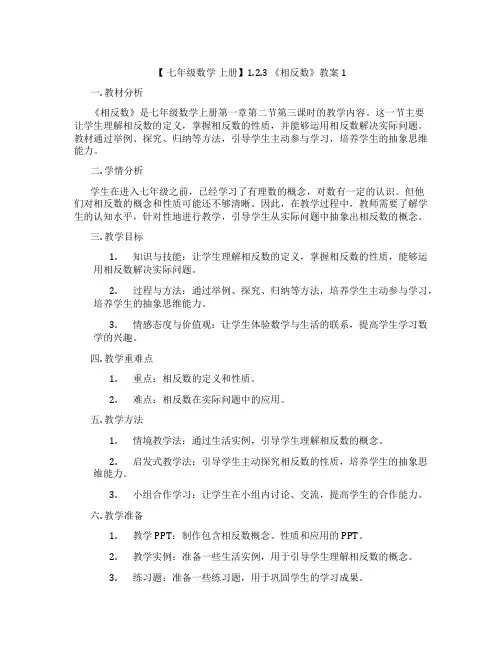 【 七年级数学 上册】1.2.3 《相反数》教案1