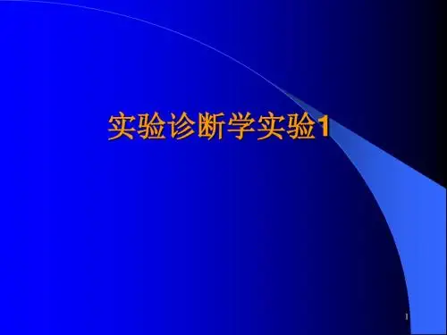 实验诊断学实验pptPPT课件
