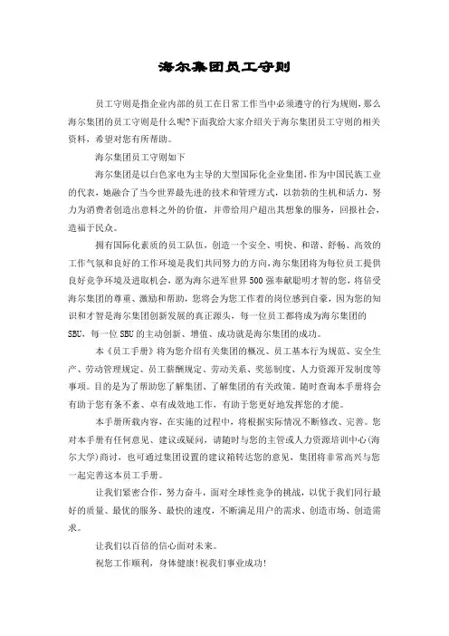 海尔集团员工守则