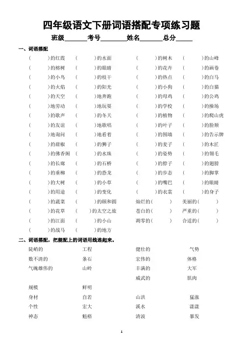小学语文部编版四年级下册《词语搭配》专项练习题