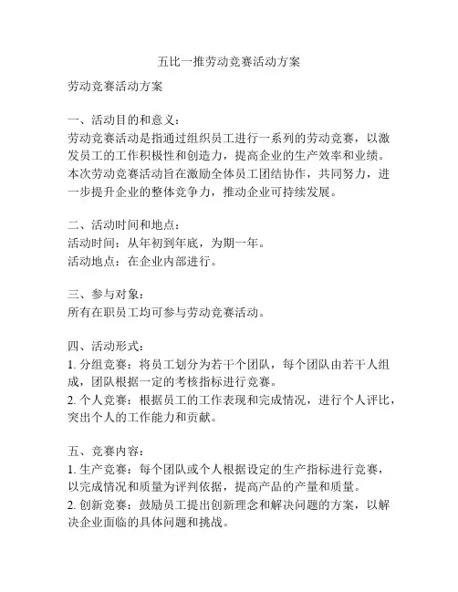 五比一推劳动竞赛活动方案