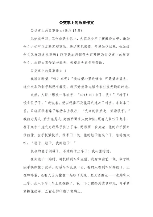 公交车上的故事作文