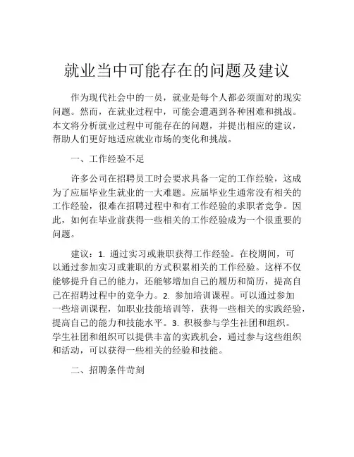 就业当中可能存在的问题及建议