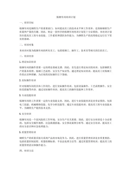 炼钢车间培训计划