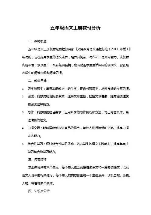 五年级语文上册教材分析