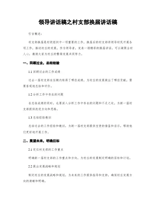 领导讲话稿之村支部换届讲话稿