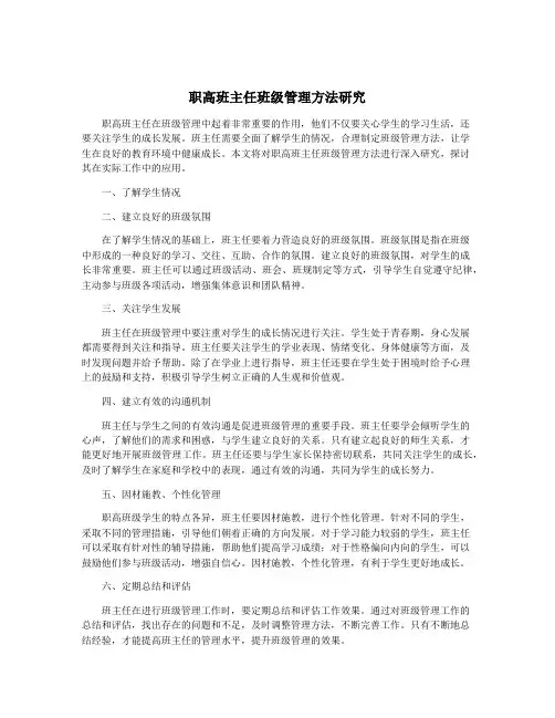 职高班主任班级管理方法研究