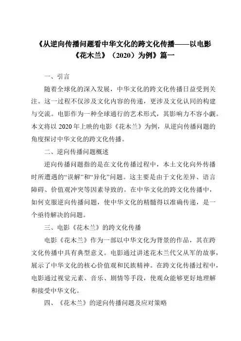 《2024年从逆向传播问题看中华文化的跨文化传播——以电影《花木兰》(2020)为例》范文