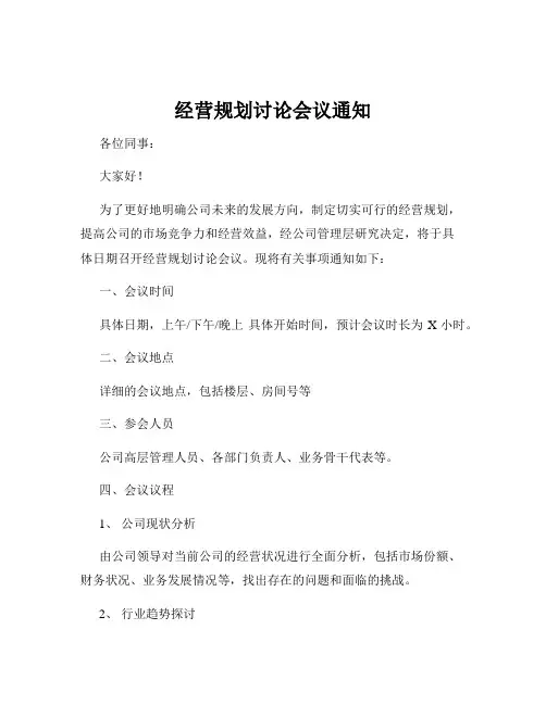 经营规划讨论会议通知