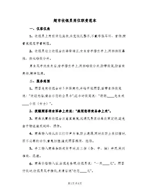 超市收银员岗位职责范本(三篇)