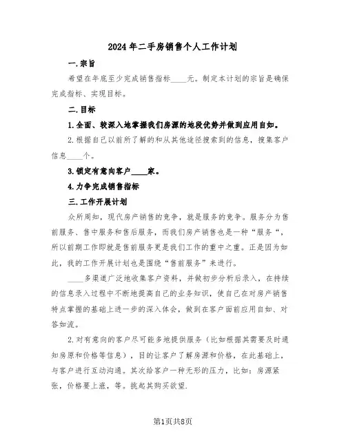 2024年二手房销售个人工作计划(3篇)
