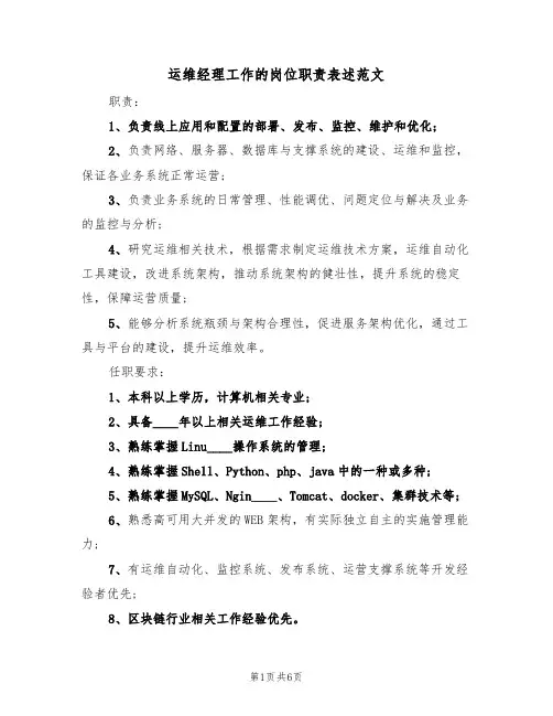 运维经理工作的岗位职责表述范文（3篇）