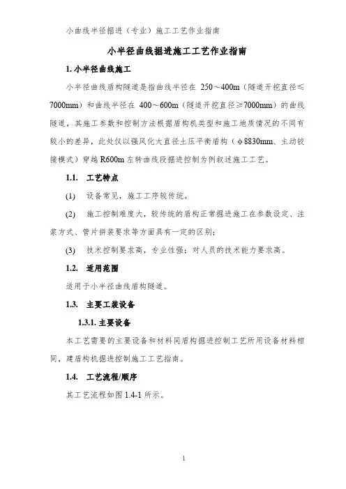 7、盾构小半径曲线掘进工艺作业指南