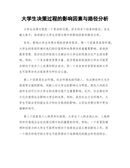 大学生决策过程的影响因素与路径分析