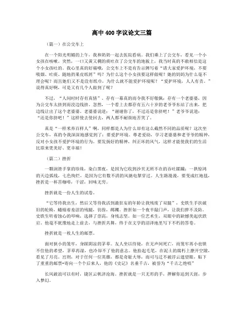 高中400字议论文三篇