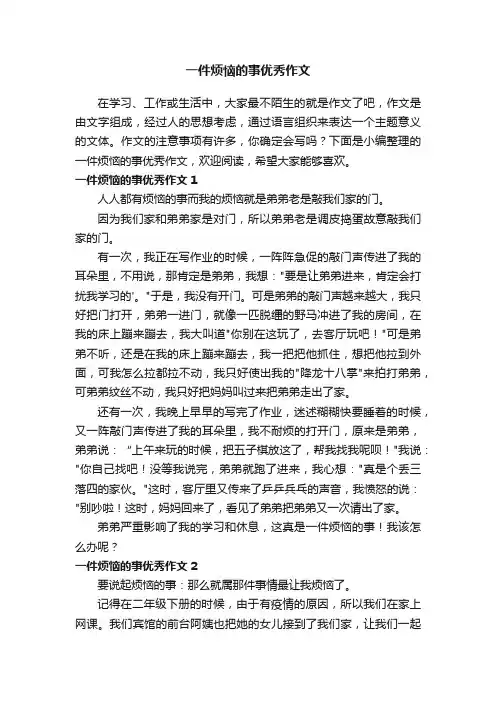 一件烦恼的事优秀作文3篇