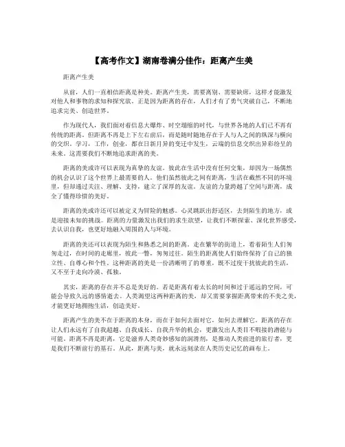 【高考作文】湖南卷满分佳作：距离产生美