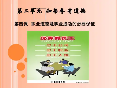 (完整版)第四课职业道德是职业成功的必要保证