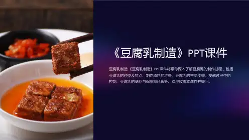 《豆腐乳制造》课件