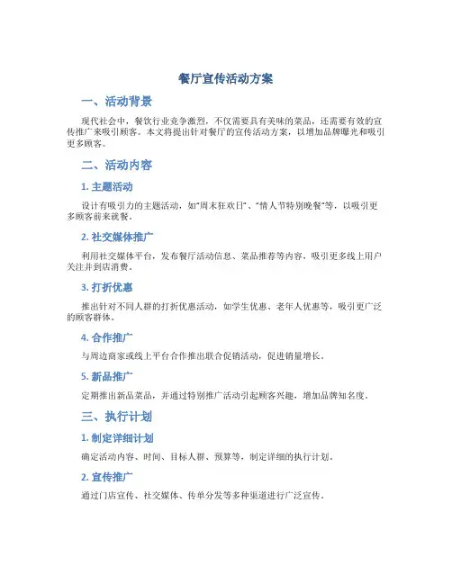 餐厅宣传活动方案