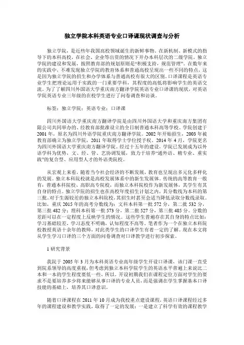 独立学院本科英语专业口译课现状调查与分析