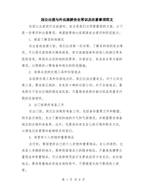 因公出差与外出旅游安全常识及注意事项范文（三篇）