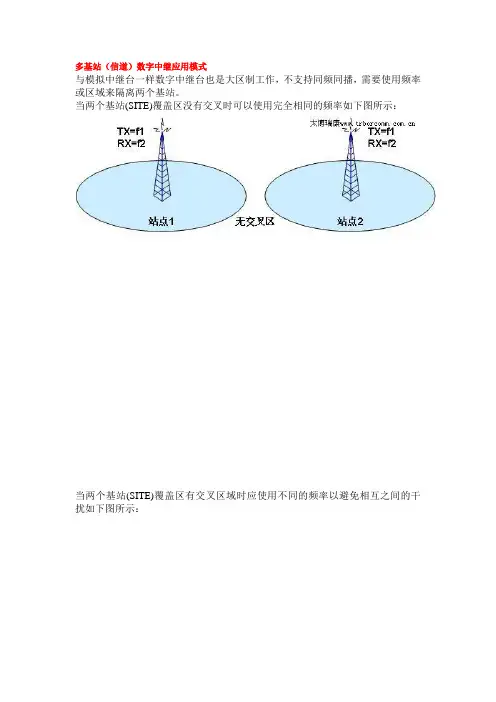 多基站中继