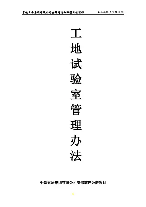 工地试验室管理办法—安邵试验室