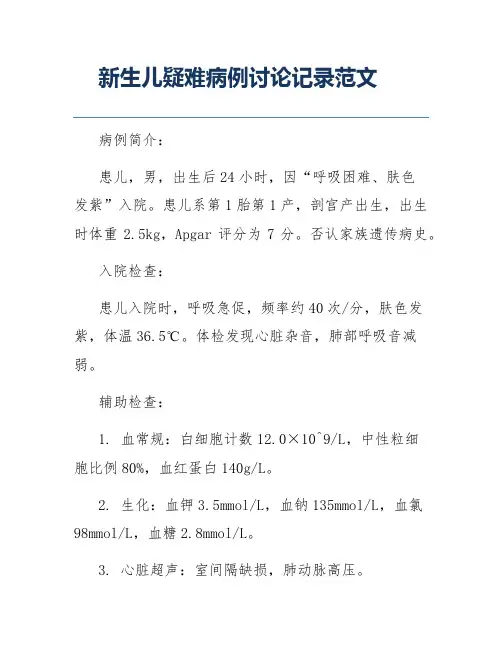 新生儿疑难病例讨论记录范文
