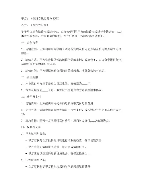铁路专线合作协议模板
