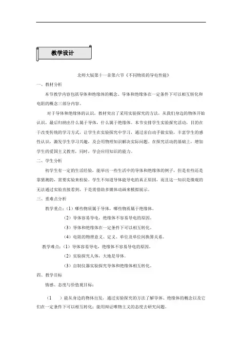 北师大版九年级物理上第十一章第六节《不同物质的导电性能》教学设计