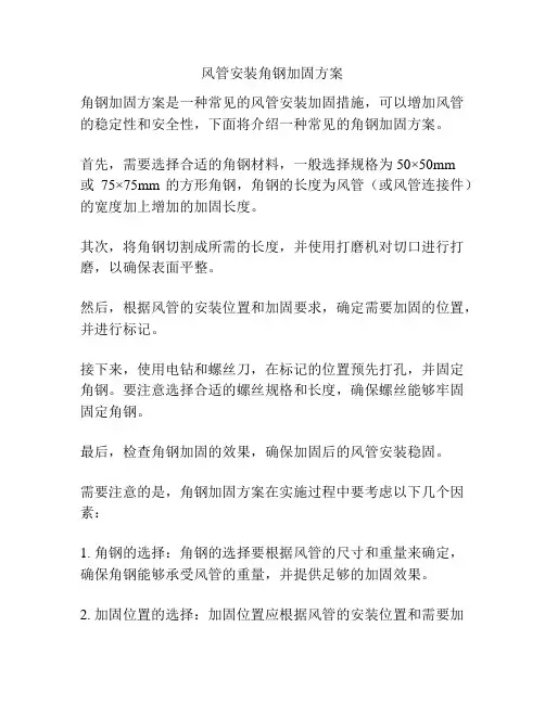 风管安装角钢加固方案