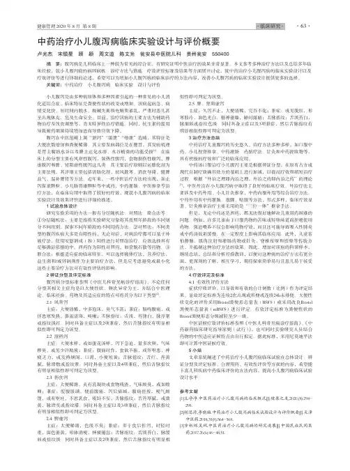 中药治疗小儿腹泻病临床实验设计与评价概要