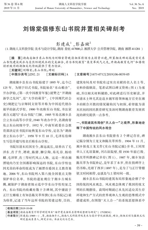 刘锦棠倡修东山书院并置相关碑刻考