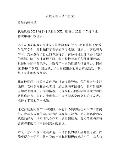 在校证明申请书范文