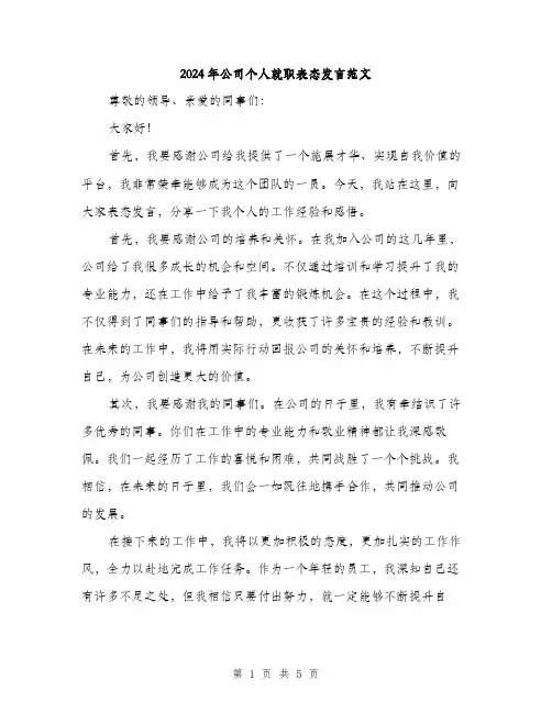2024年公司个人就职表态发言范文(三篇)