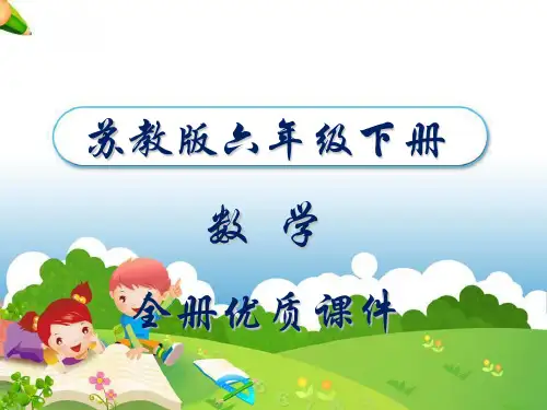 苏教版小学数学六年级下册全册优质课件
