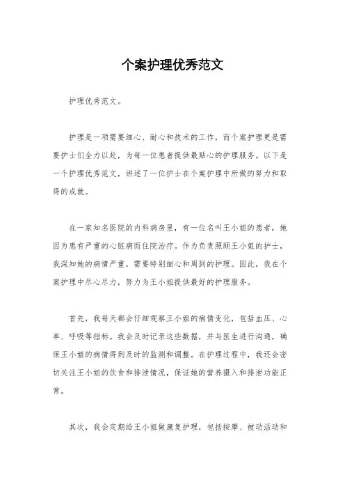 个案护理优秀范文