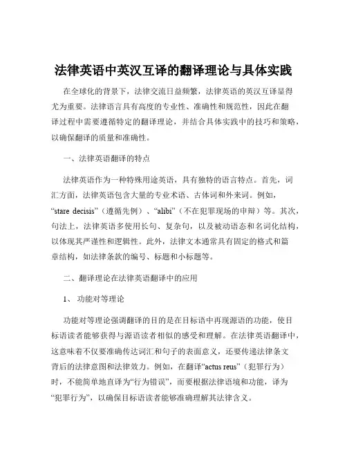 法律英语中英汉互译的翻译理论与具体实践
