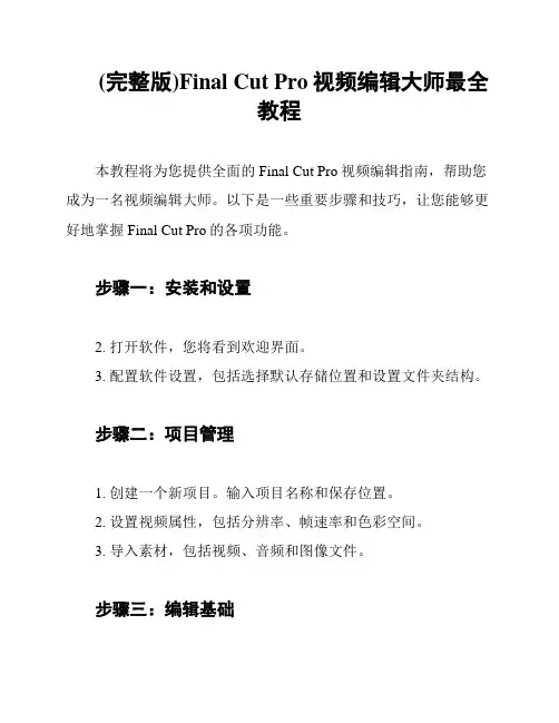 (完整版)Final Cut Pro视频编辑大师最全教程